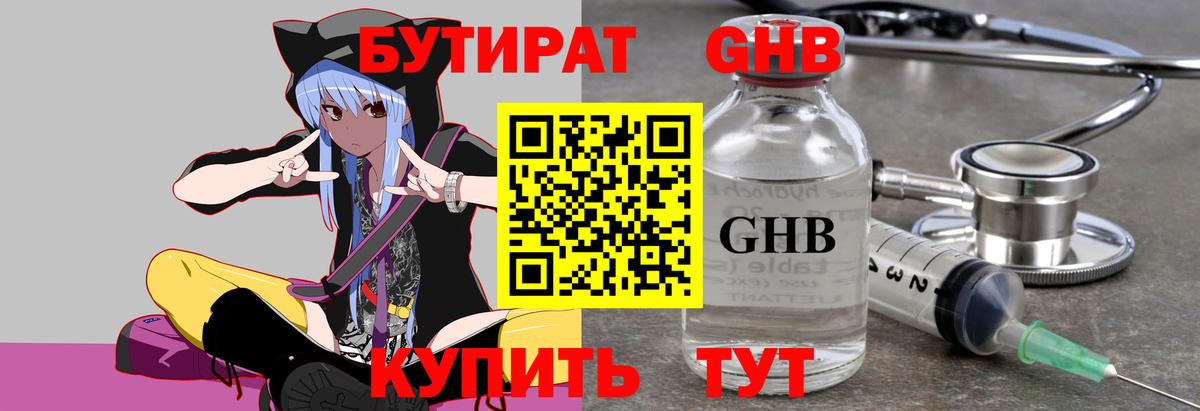 Бутират жидкий экстази Советская Гавань