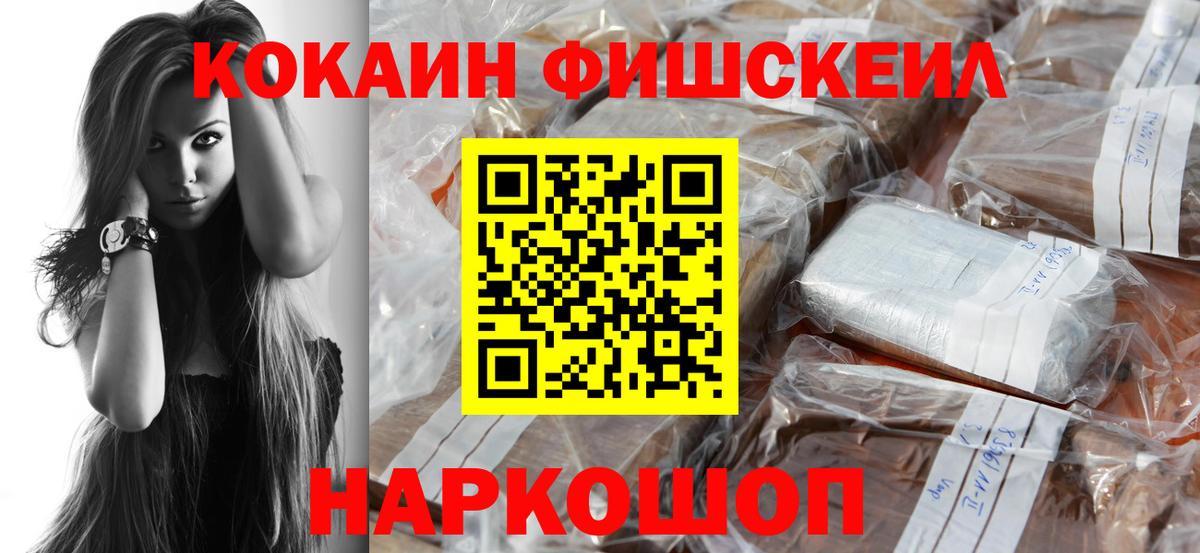 Кокаин  Вход с VPN  Cocaine FishScale  Советская Гавань  COCAIN FishScale 