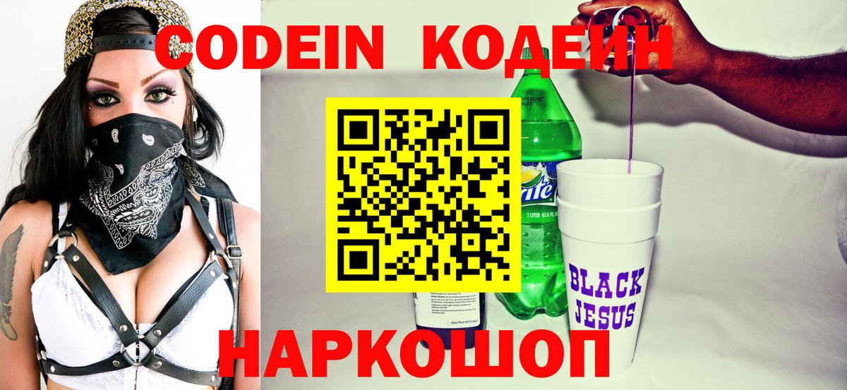 Советская Гавань  Кодеиновый сироп Lean Purple Drank  Вход с VPN 